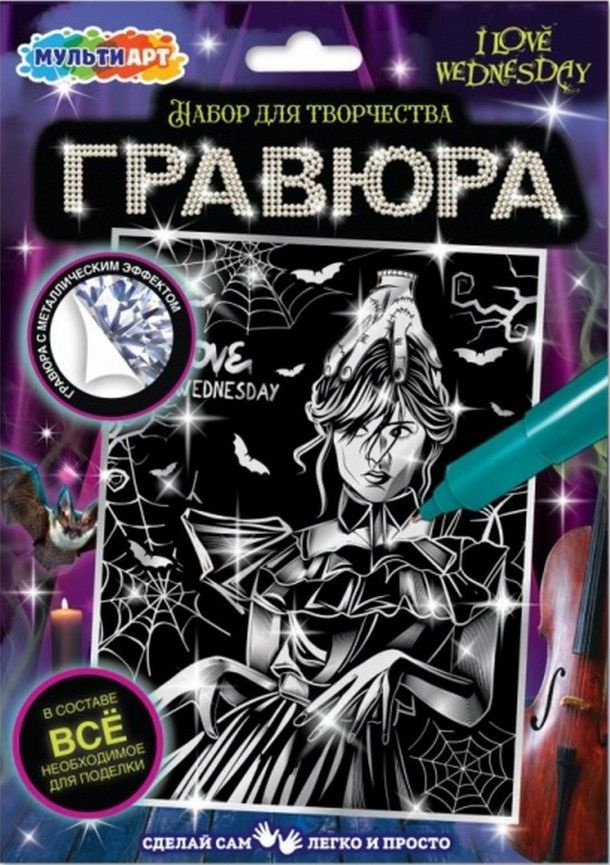 Гравюра Скретчинг "Венсдей" №1, основа с нанесенным контуром, набор для детского творчества и рисования, #1