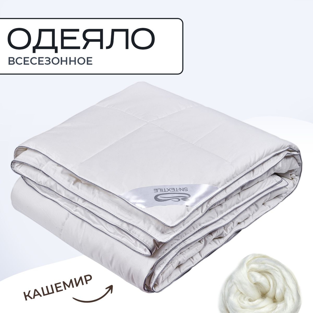 Sn Textile Одеяло Евро 200x220 см, Всесезонное, с наполнителем Кашемир  #1