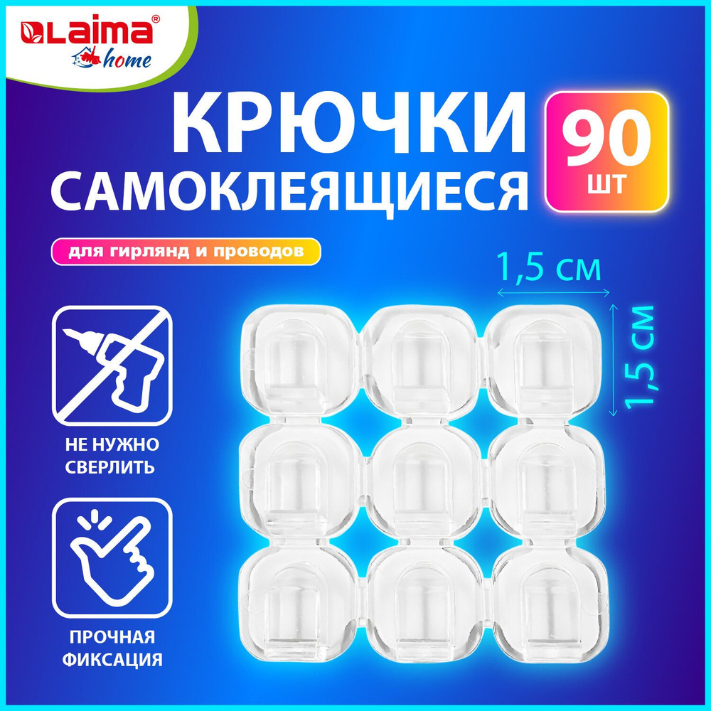 Крючки самоклеящиеся LAIMA для гирлянд и проводов, 1,5х1,5 см, 90 штук, Home  #1