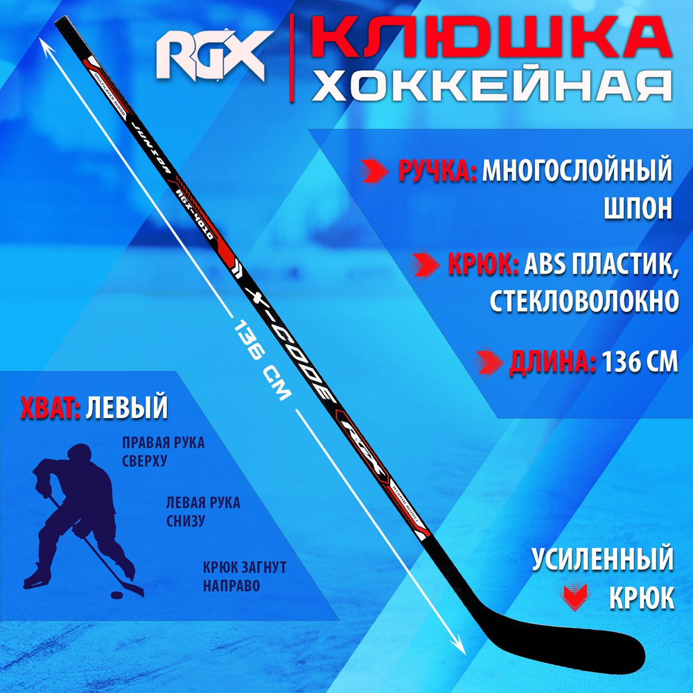 Клюшка для хоккея RGX-4010 Xcd JUNIOR Black/Red L #1