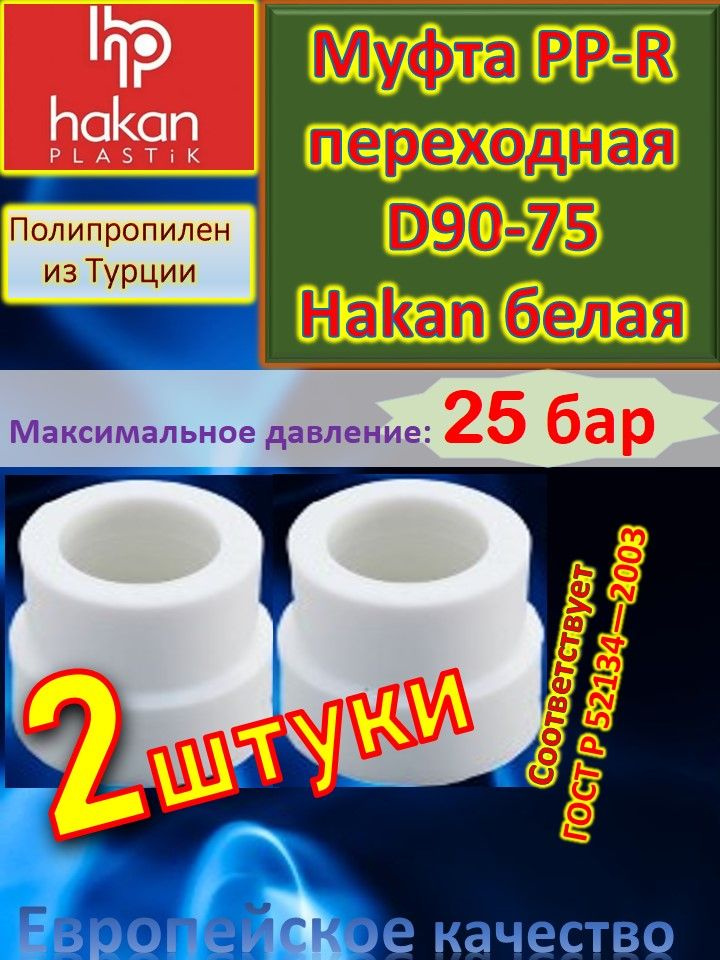 Муфта переходная PP-R полипропиленовая D90*75 Hakan 4300409011721 белый 6 шт  #1