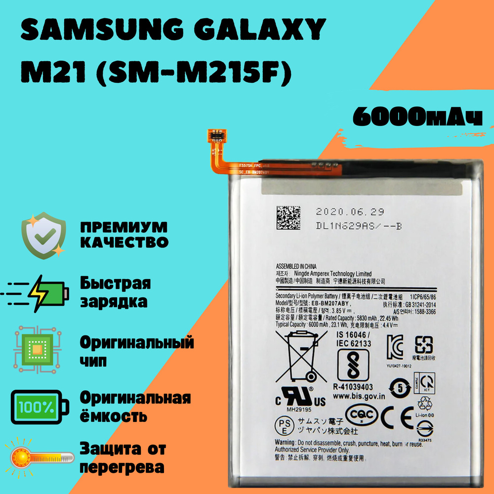 Аккумулятор для Samsung Galaxy M21 (SM-M215F) (EB-BM207ABY) (Premium) #1