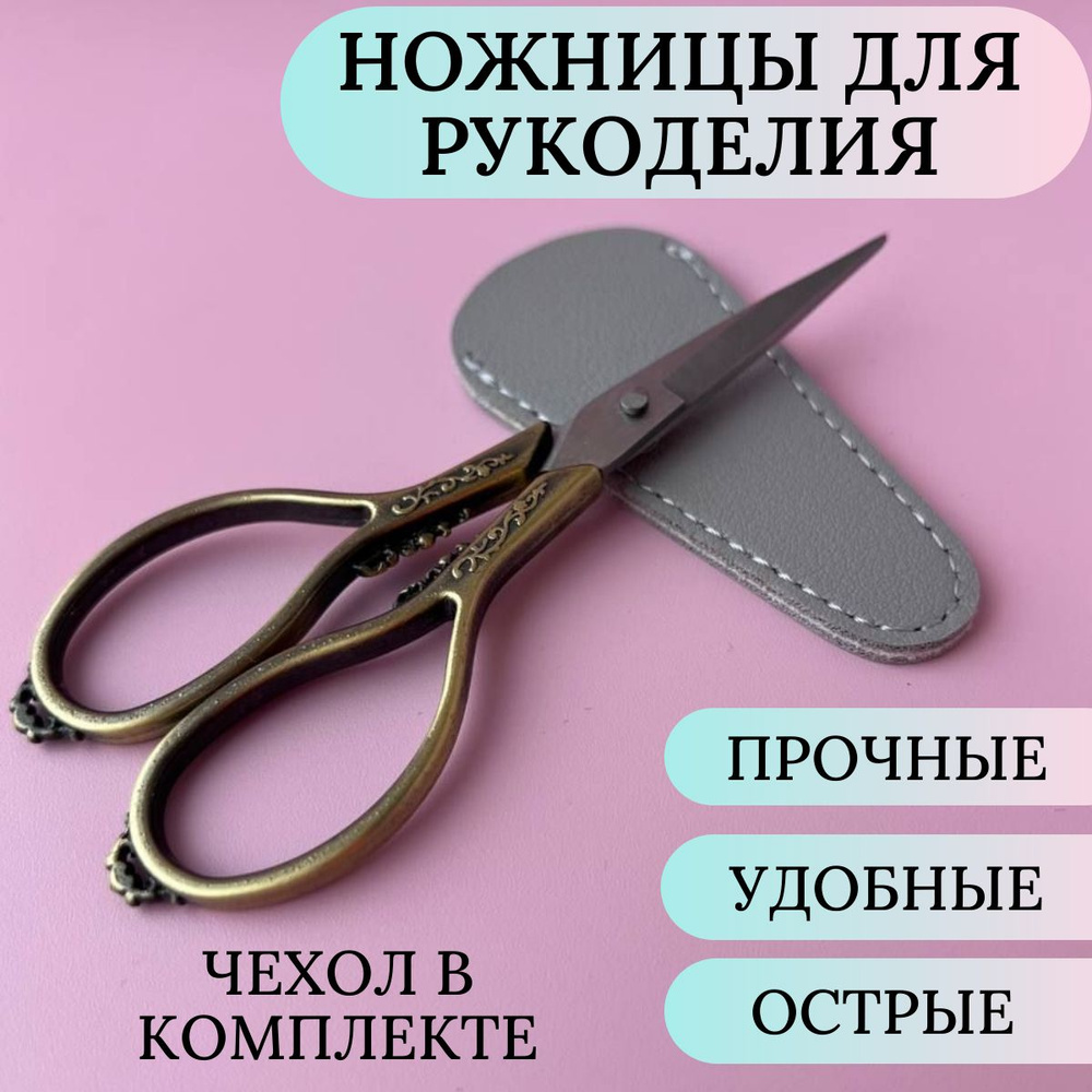 Ножницы для рукоделия универсальные бронзовый цвет #1