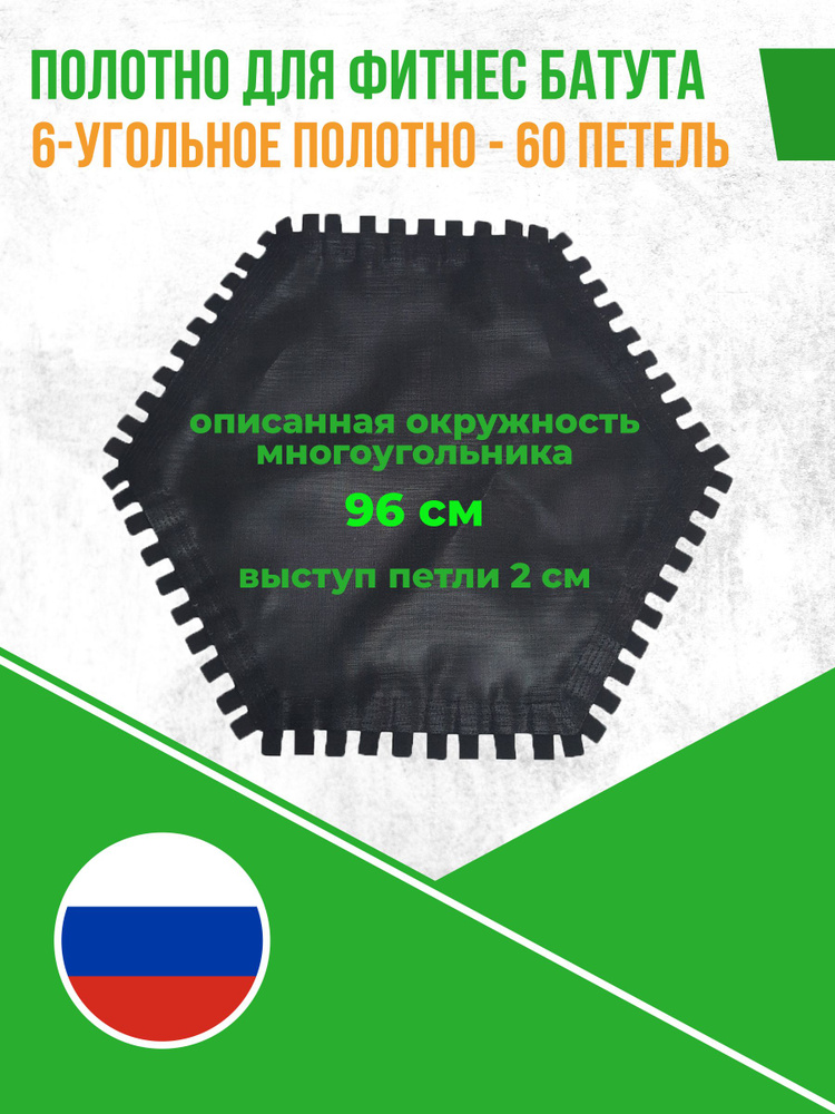 Шестиугольное прыжковое полотно для фитнес-батута 96 см, 60 петель  #1