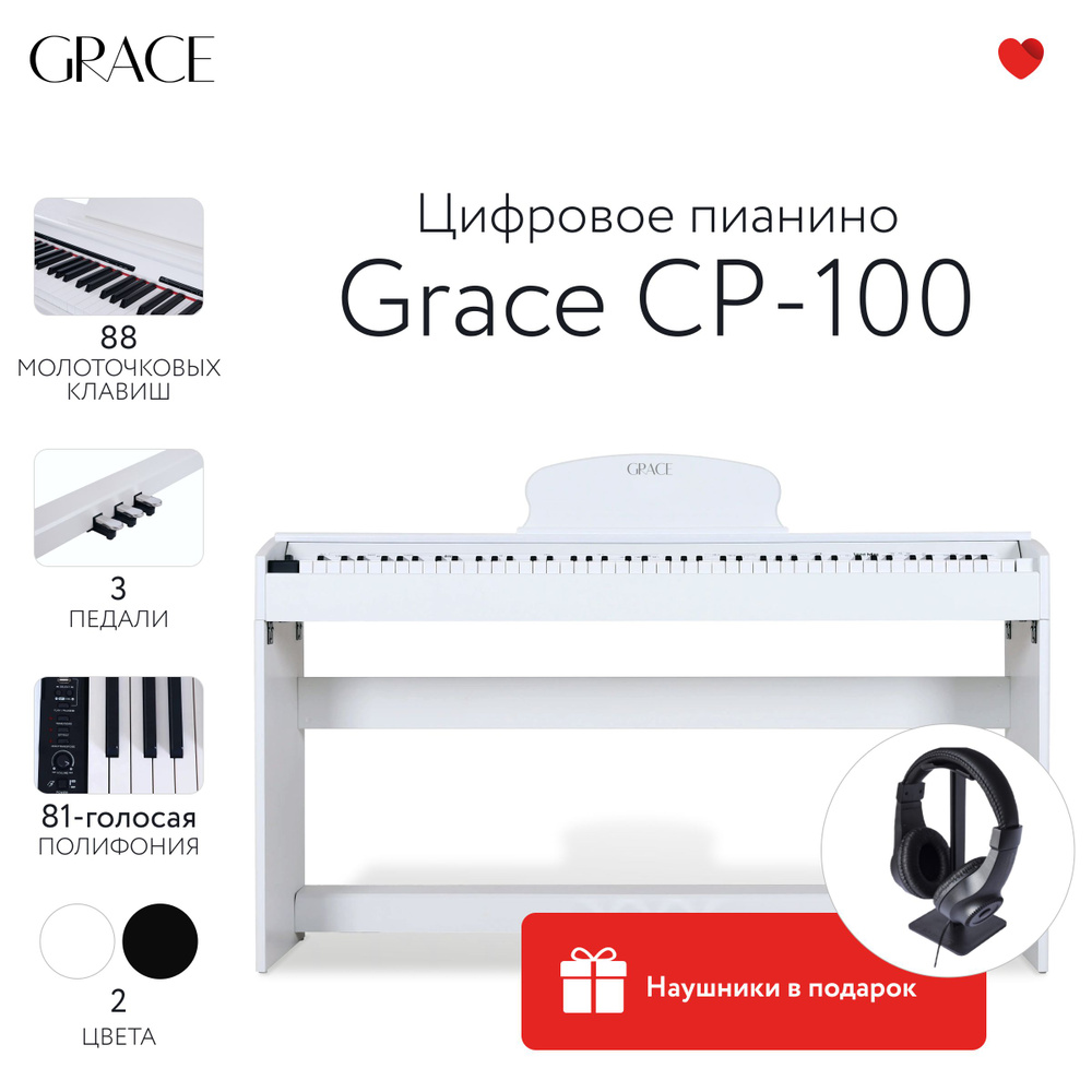 Grace CP-100 WH - Цифровое пианино в корпусе с тремя педалями, наушники в подарок  #1