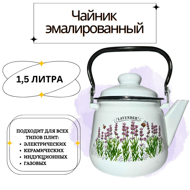 Чайник Жаровой "Чайник эмалированный", 1.5 л #1