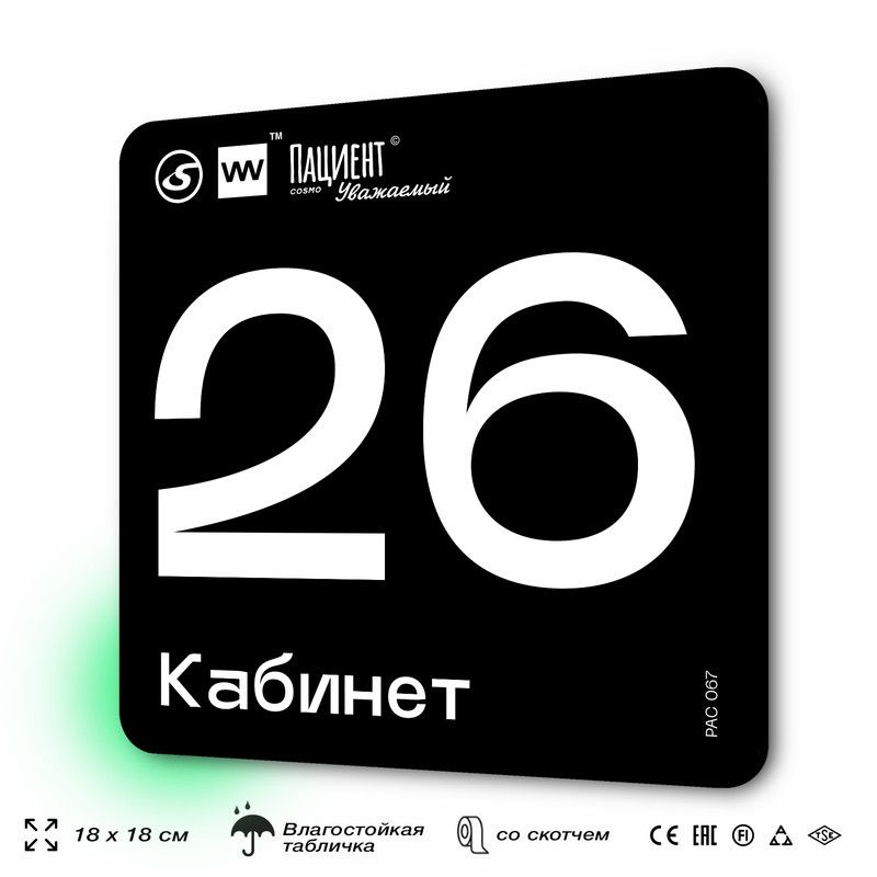 Табличка информационная "Кабинет №26" для медучреждения, 18х18 см, пластиковая, SilverPlane x Айдентика #1