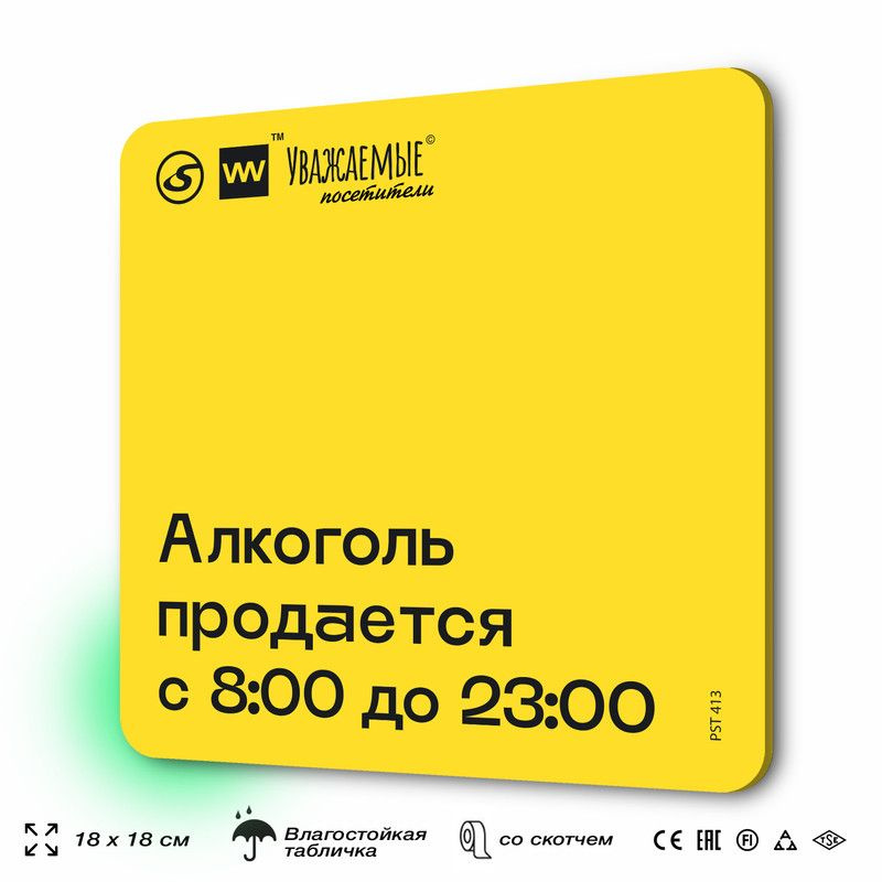 Табличка с правилами торгового зала "Алкоголь продается с 8:00 до 23:00" 18х18 см, пластиковая, SilverPlane #1