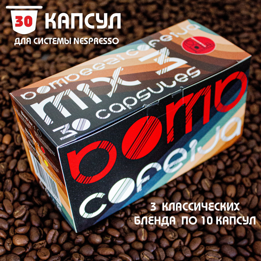 Кофе в капсулах Bombeezi Cofeija MIX 3, для системы Nespresso (Неспрессо), 10 капсул  #1