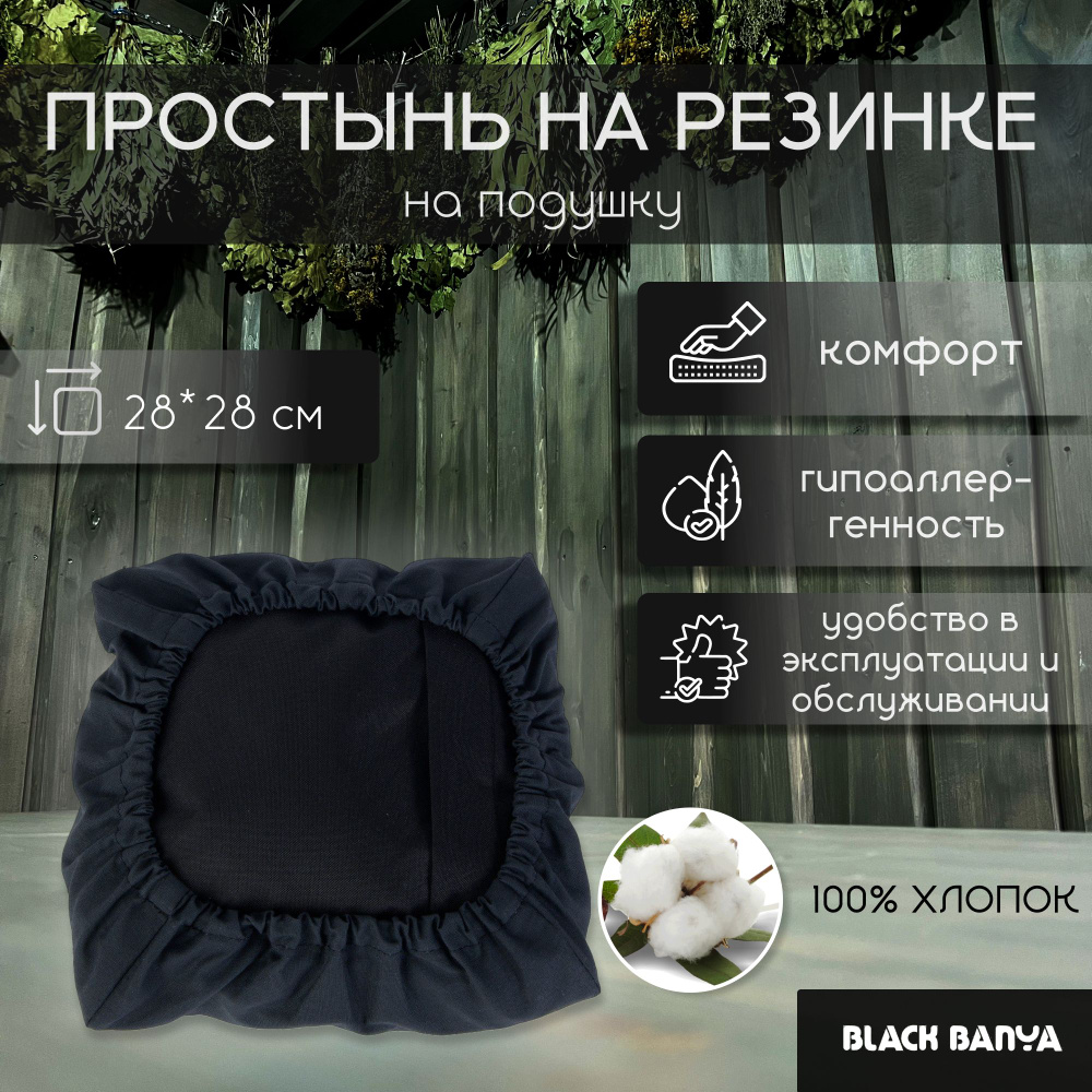 Black Banya Простыня для бани и сауны 0.28х0.28 м #1