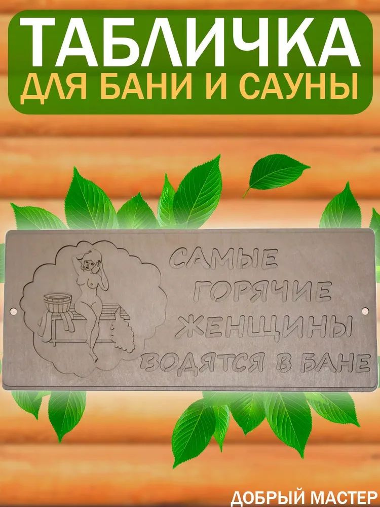 Табличка для бани и сауны "Самые горячие женщины водятся в бане" 35,5*14,8см (1шт)  #1