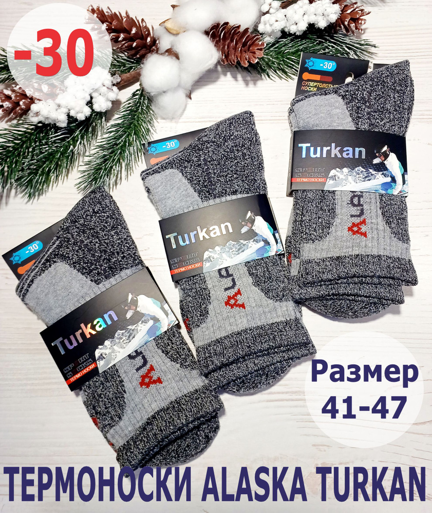 Комплект носков Turkan ALASKA, 3 пары #1