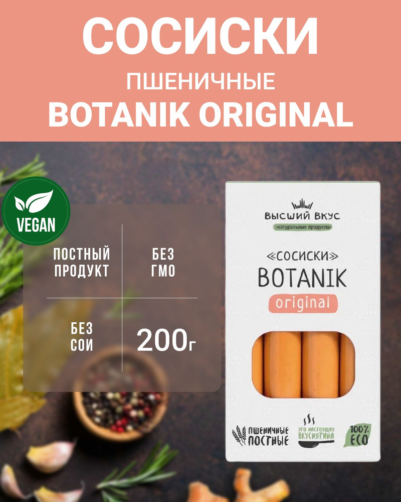Сосиски пшеничные "Botanik Original" (Высший вкус), 2 шт по 200 г #1