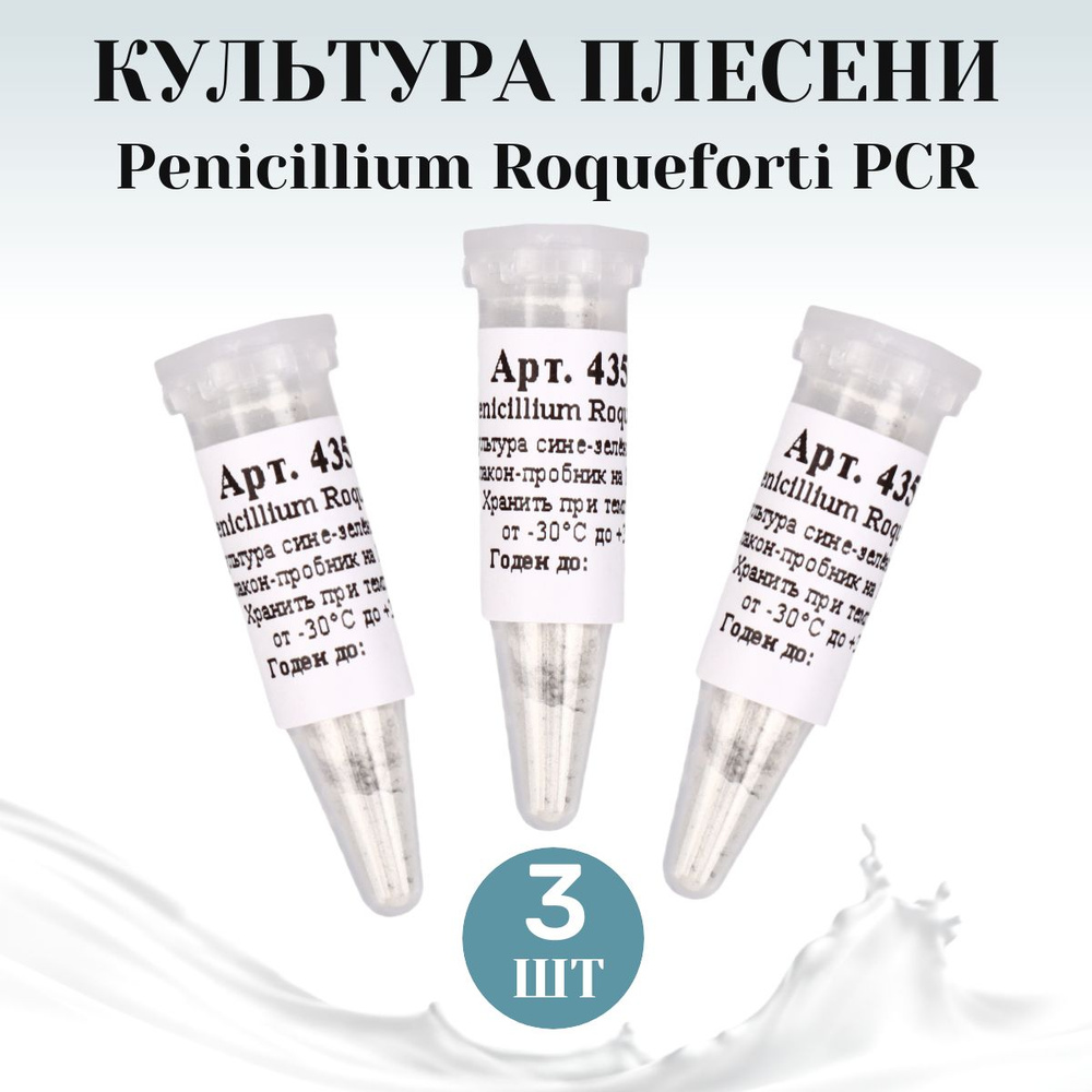 Культура плесени для сыров Penicillium Roqueforti на 10 л молока - 3 шт.  #1