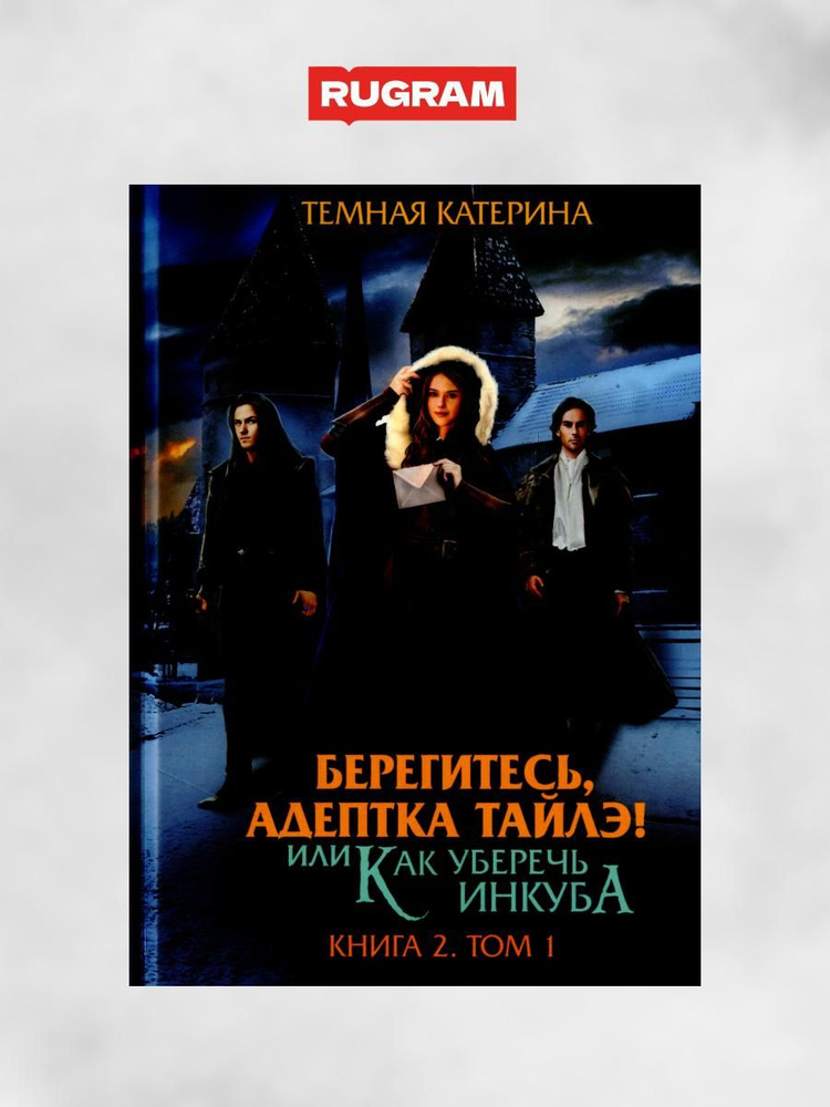 Берегитесь, адептка Тайлэ! или Как уберечь инкуба Кн. 2. Т. 1 | Темная Катерина  #1