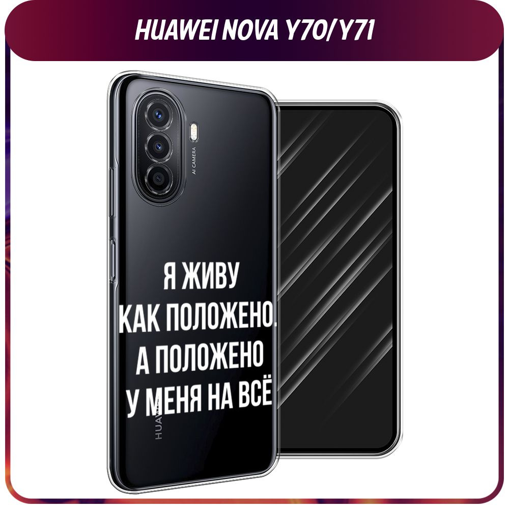 Силиконовый чехол на Huawei Nova Y70/Y71 / Хуавей Нова Y70/Y71 "Живу как положено", прозрачный  #1