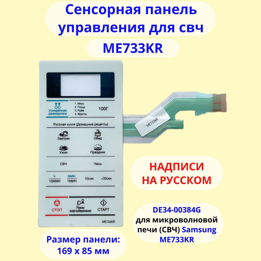 Samsung DE34-00384G Сенсорная панель управления для микроволновой печи (СВЧ) ME733KR  #1