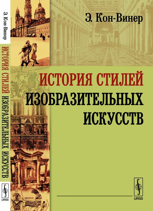 История стилей изобразительных искусств. Пер. с нем. | Кон-Винер Эрнст  #1