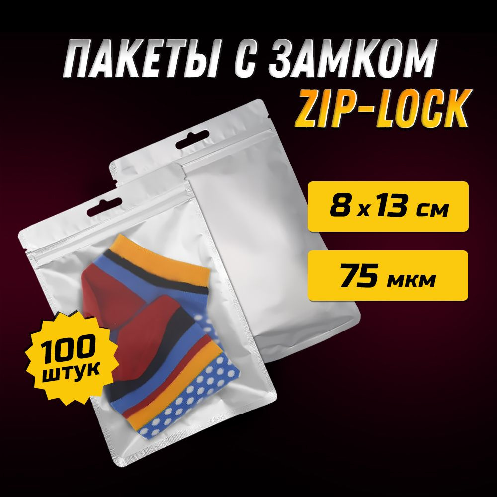 Пакеты ZIP-LOCK 8х13 см СЕРЕБРО с прозрачной матовой стороной и подвесом / Упаковка 100 шт  #1