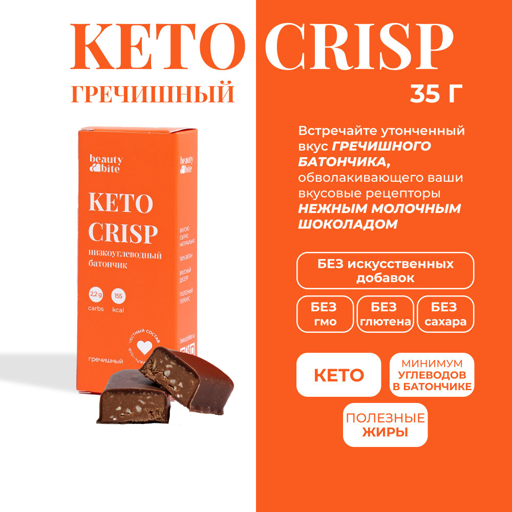 Шоколадный батончик без сахара KETO CRISP "Гречишный" Beauty Bite. 35 г. Без сахара, без молока.  #1