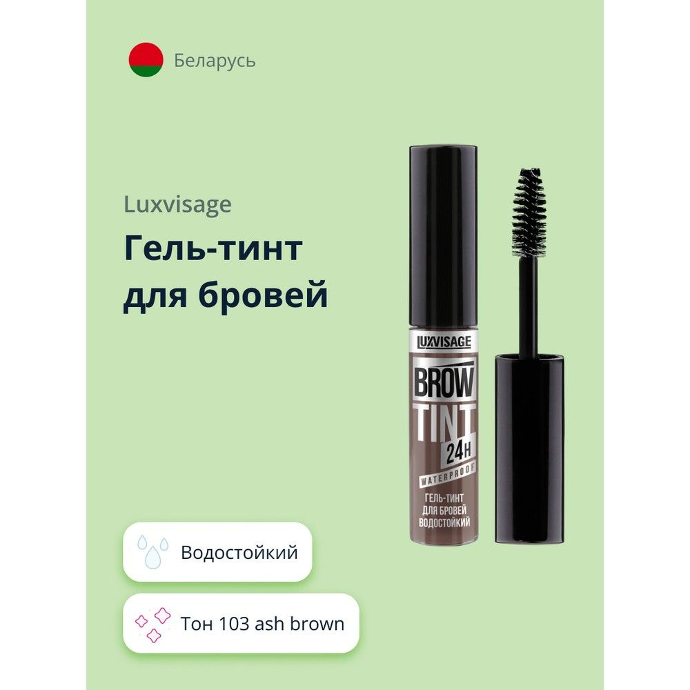 Гель тинт для бровей LUXVISAGE BROW TINT WATERPROOF 24H тон 103 ash brown водостойкий  #1