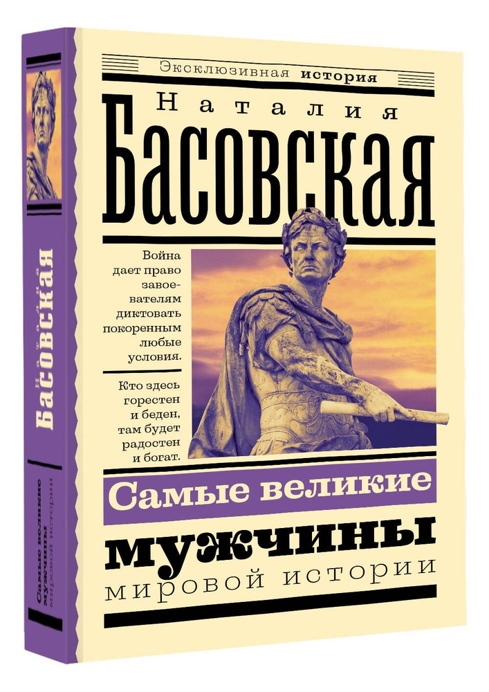 Самые великие мужчины мировой истории | Басовская Наталия Ивановна  #1