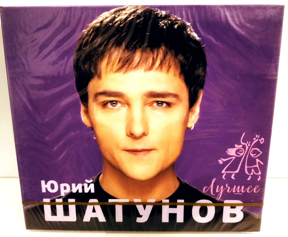 Шатунов Юрий "Лучшее" 2 CD #1