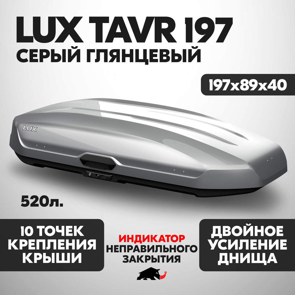 Автобокс LUX TAVR 197 об. 520л. 1970*890*400 серый глянцевый с двухсторонним открытием, еврокрепление #1