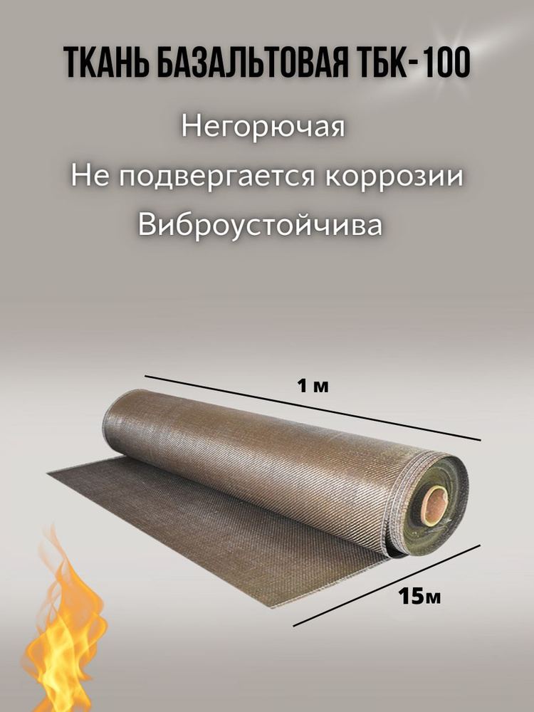 Базальтовая огнеупорная ткань марки ТБК-100. плотность 220 гр./м2. размер 15м  #1