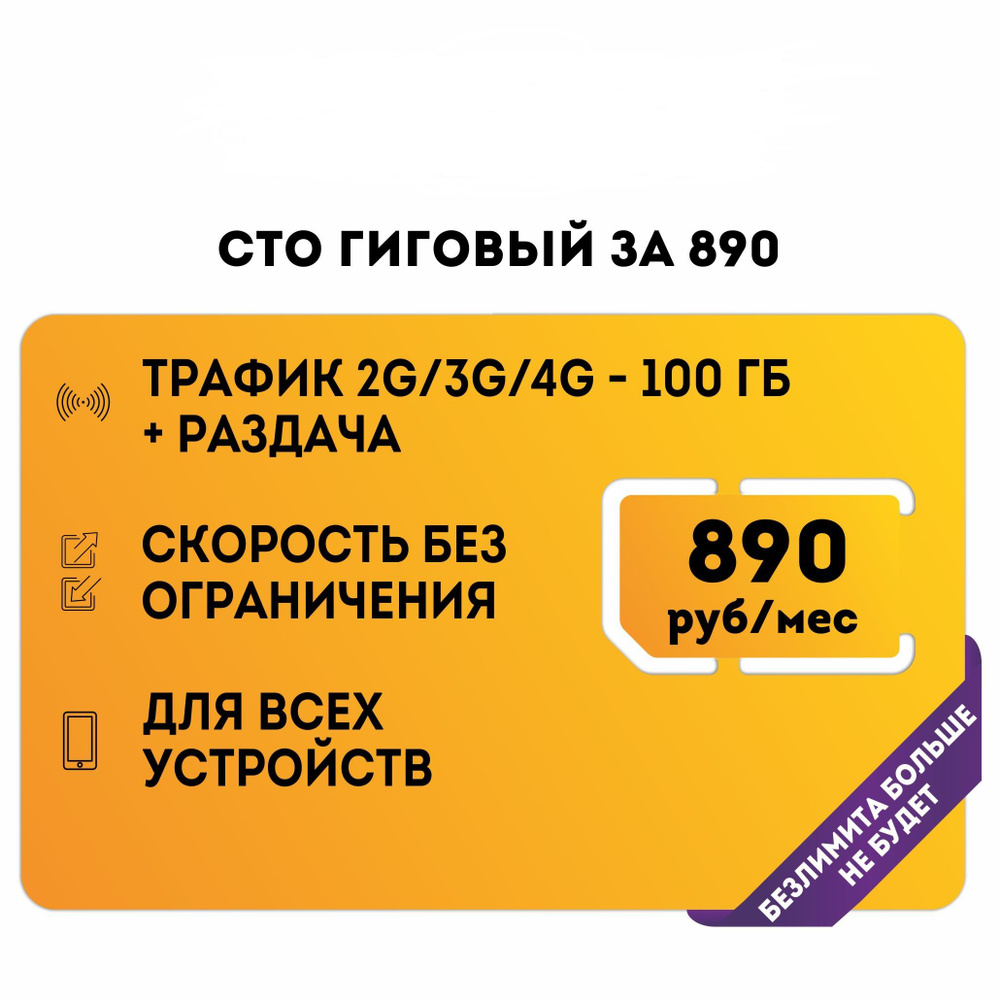 NTmobile SIM-карта Сим-карта с тарифом 100 гб трафика с бесплатной раздачей для смартфонов и планшетов #1