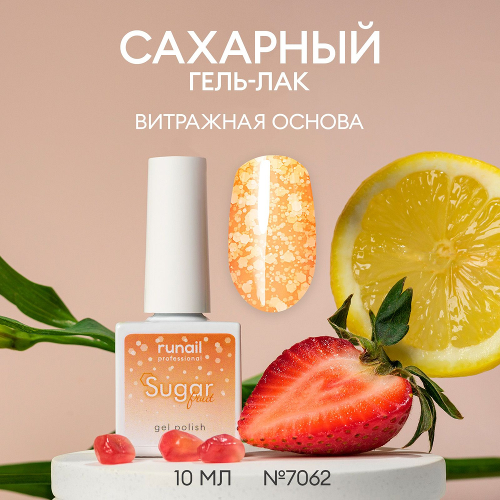 Runail Professional Гель-лак Sugar Fruit, 10мл №7062 #1