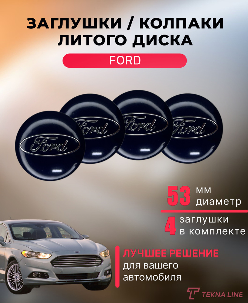 Колпаки заглушки на литые диски для Ford / Диаметр 53 / 50 мм / Колпачок ступицы Форд / Комплект 4 шт. #1