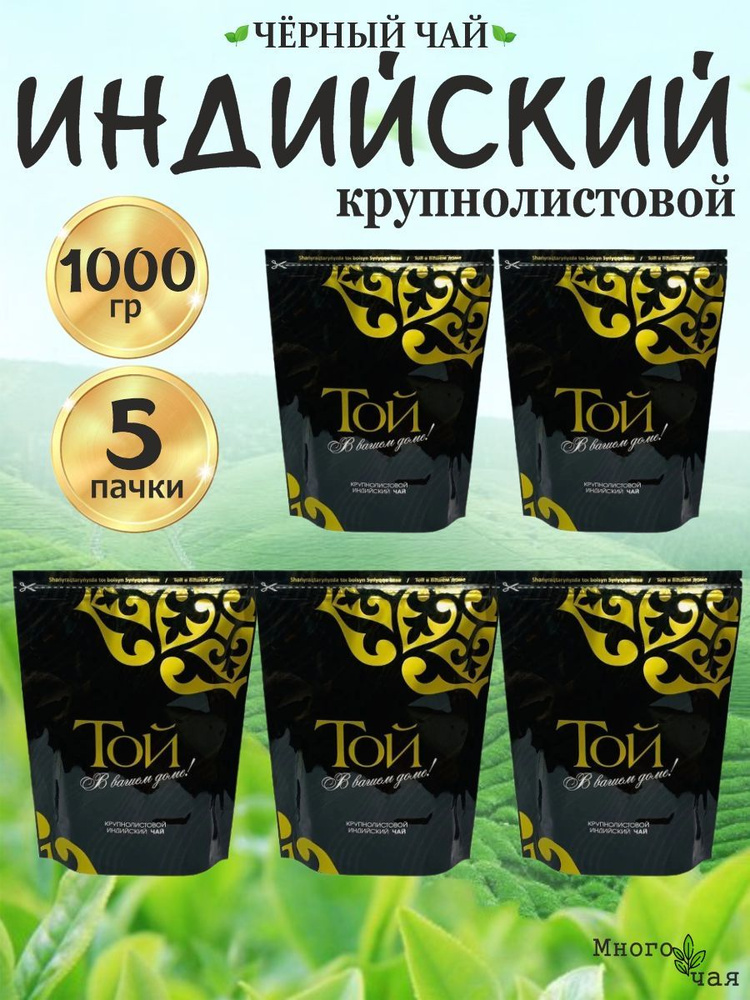 Чай черный ТОЙ Индийский крупнолистовой 200гр 5шт. #1