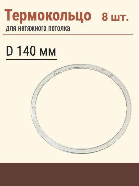 Термокольцо протекторное, прозрачное для натяжного потолка, диаметр 140 мм, 8 шт  #1