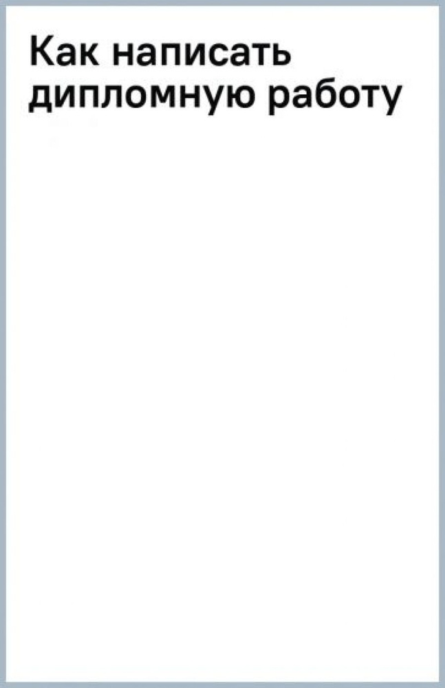 Как написать дипломную работу - купить с доставкой по выгодным ценам в ...