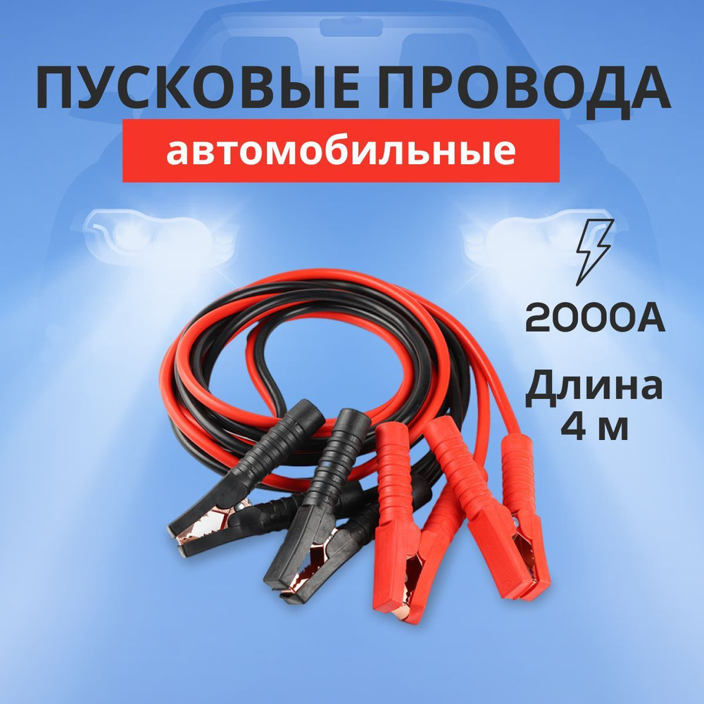 Провода для прикуривания автомобиля - купить с доставкой по выгодным ...