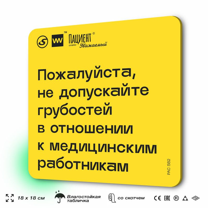 Табличка с правилами "Пожалуйста, не допускайте грубостей в отношении к медицинским работникам" для медучреждения, #1