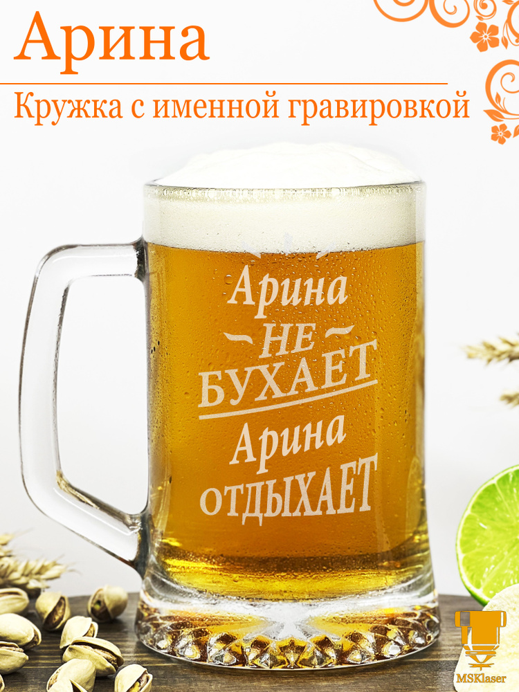 Msklaser Кружка пивная для пива "Арина №2", 670 мл, 1 шт #1