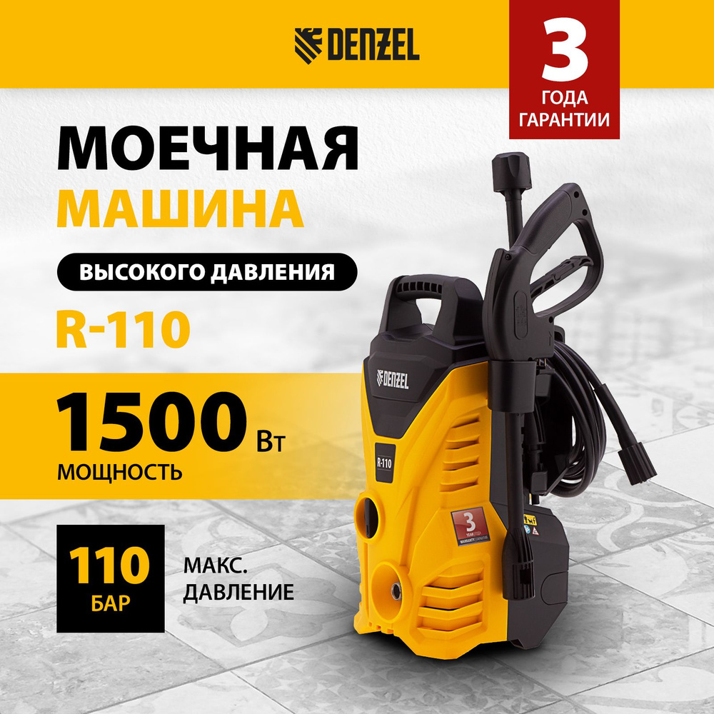 Мойка высокого давления DENZEL R-110, 1500 Вт, 110 бар, блокировка рычага пистолета, пеногенератор, 58232 #1