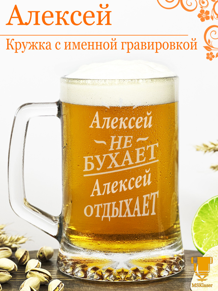 Msklaser Кружка пивная для пива "Алексей №2", 670 мл, 1 шт #1