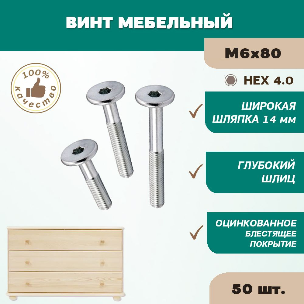 Винт мебельный М6х80 ц HEX 4.0 (упак 50 шт) #1