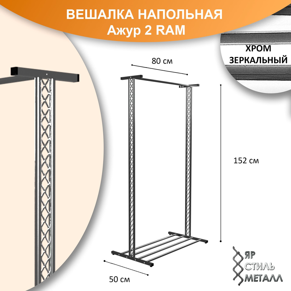 Ажурная вешалка напольная детская 152*80*50см. Хром зеркальный. Рейл для одежды, металлический, лофт. #1