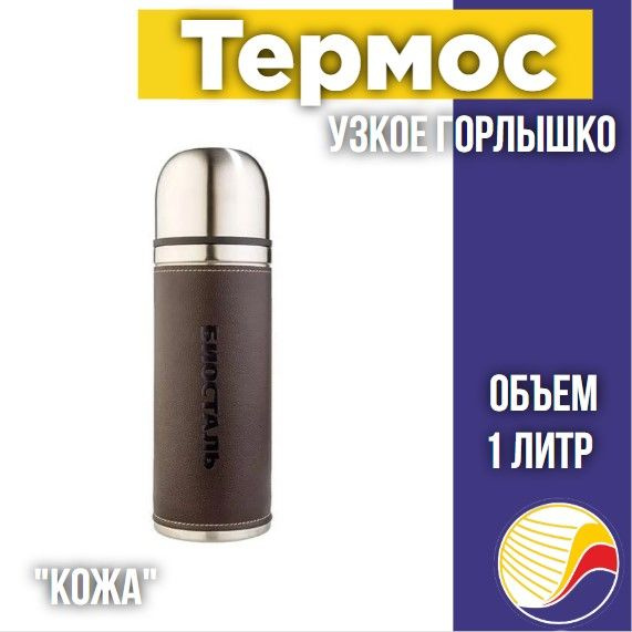 Термос BIOSTAL-ОХОТА NYP-750P, с узкой горловиной 0,75 л, "кожаный"  #1