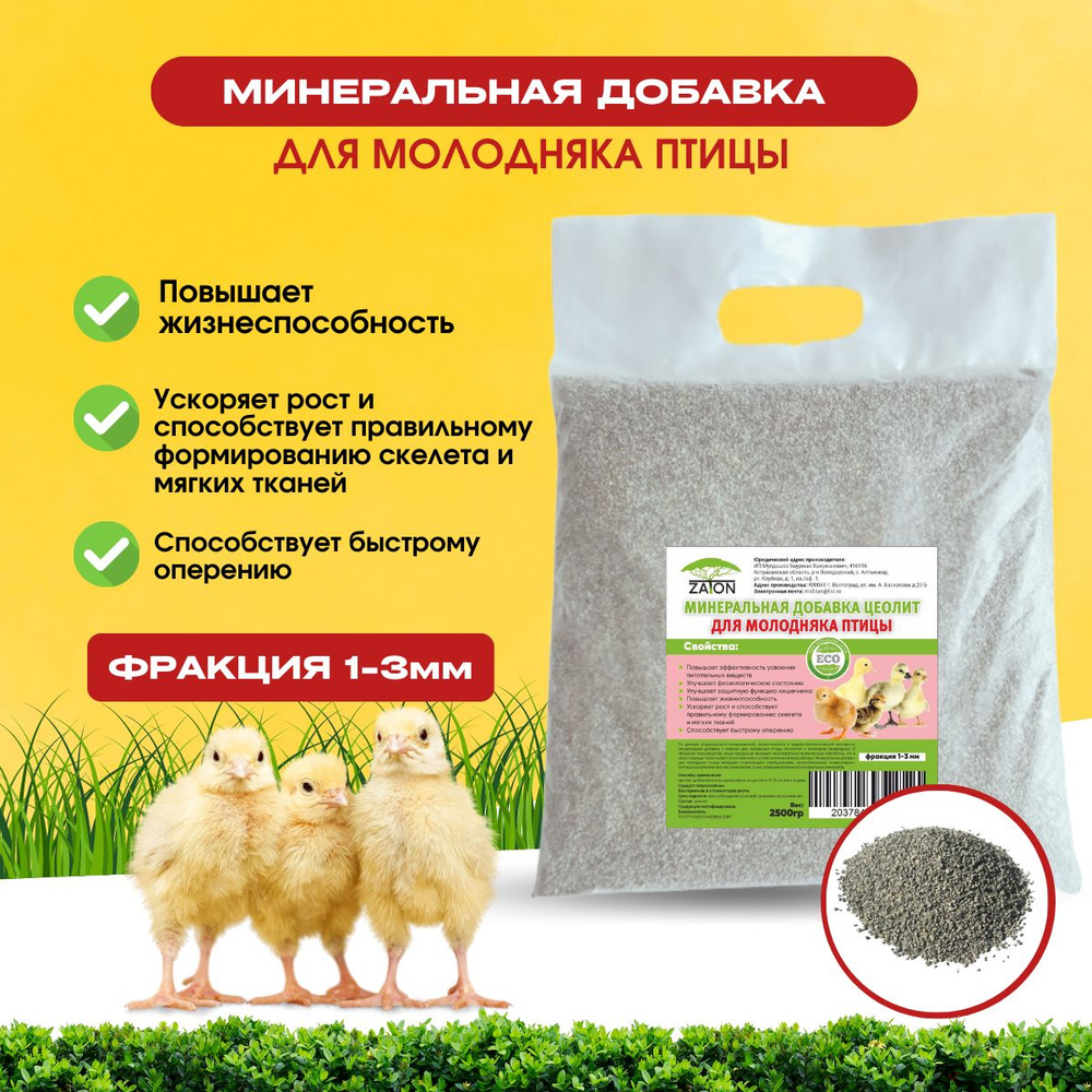 Кормовая добавка для молодняка птиц, витаминный и минеральный комплекс в корм для цеплят и куриц из цеолита #1
