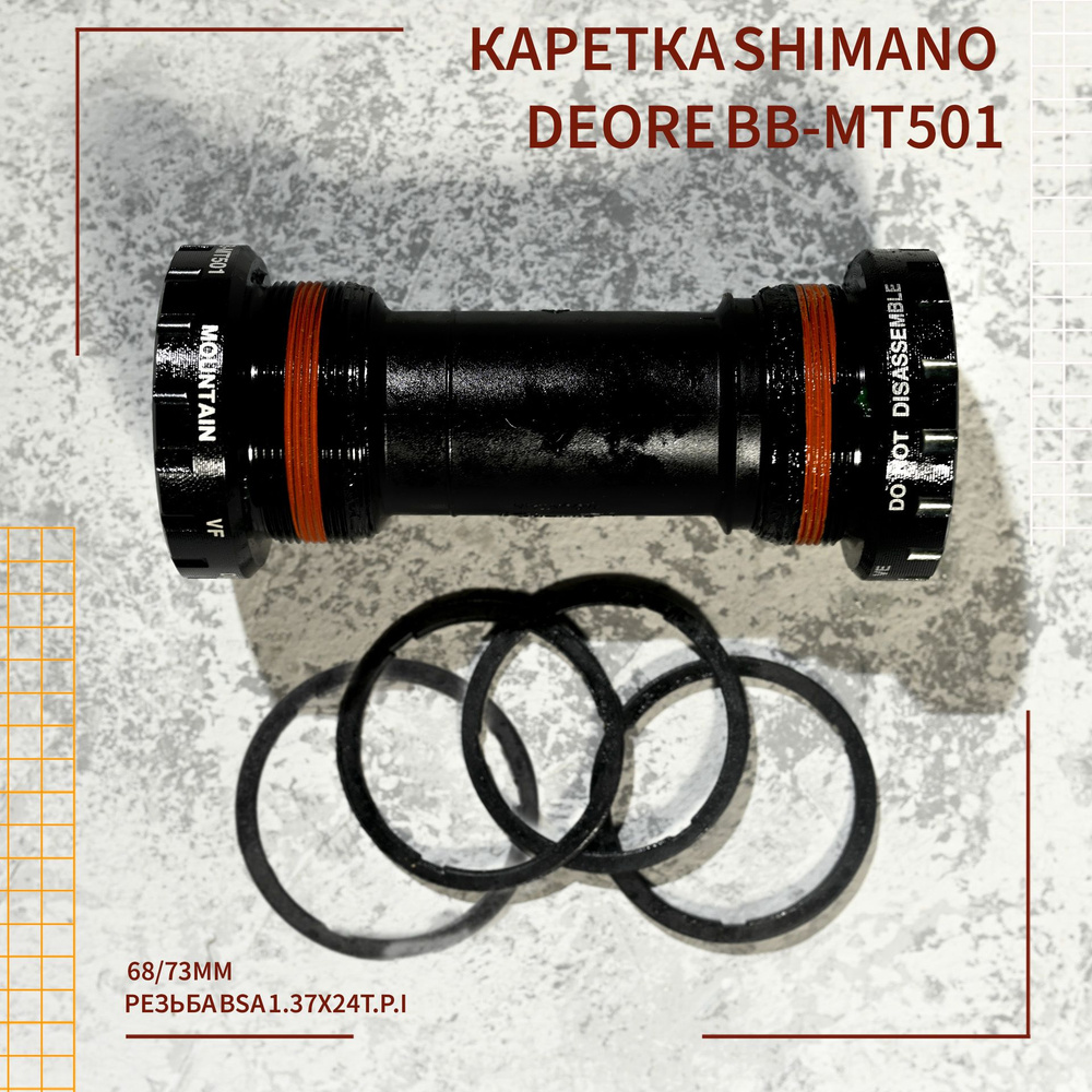 Каретка Shimano Deore BB-MT501, 68 мм/73 мм. #1