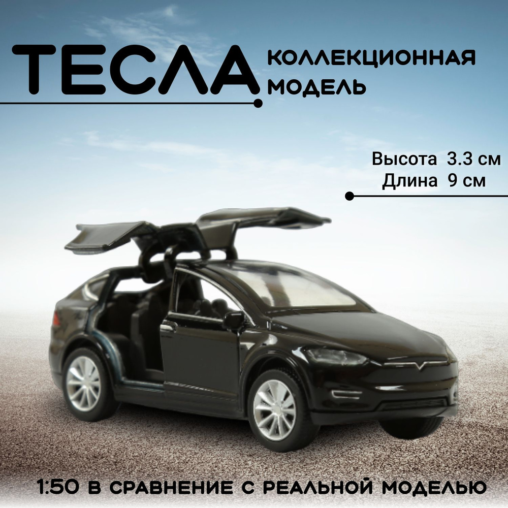 Машинка Play Smart Тесла Model X металлическая коллекционная 1:50  #1