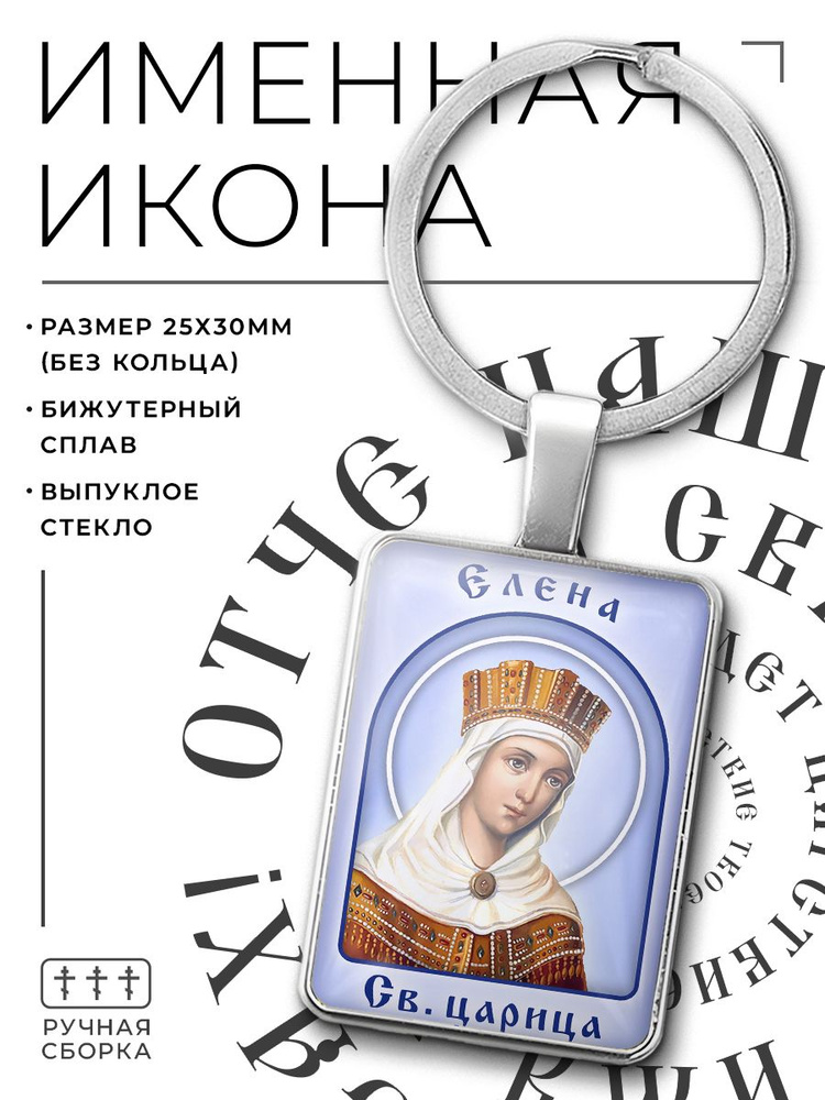 Именной брелок для ключей женский Елена, православная христианская икона, брелок для ключей автомобиля #1