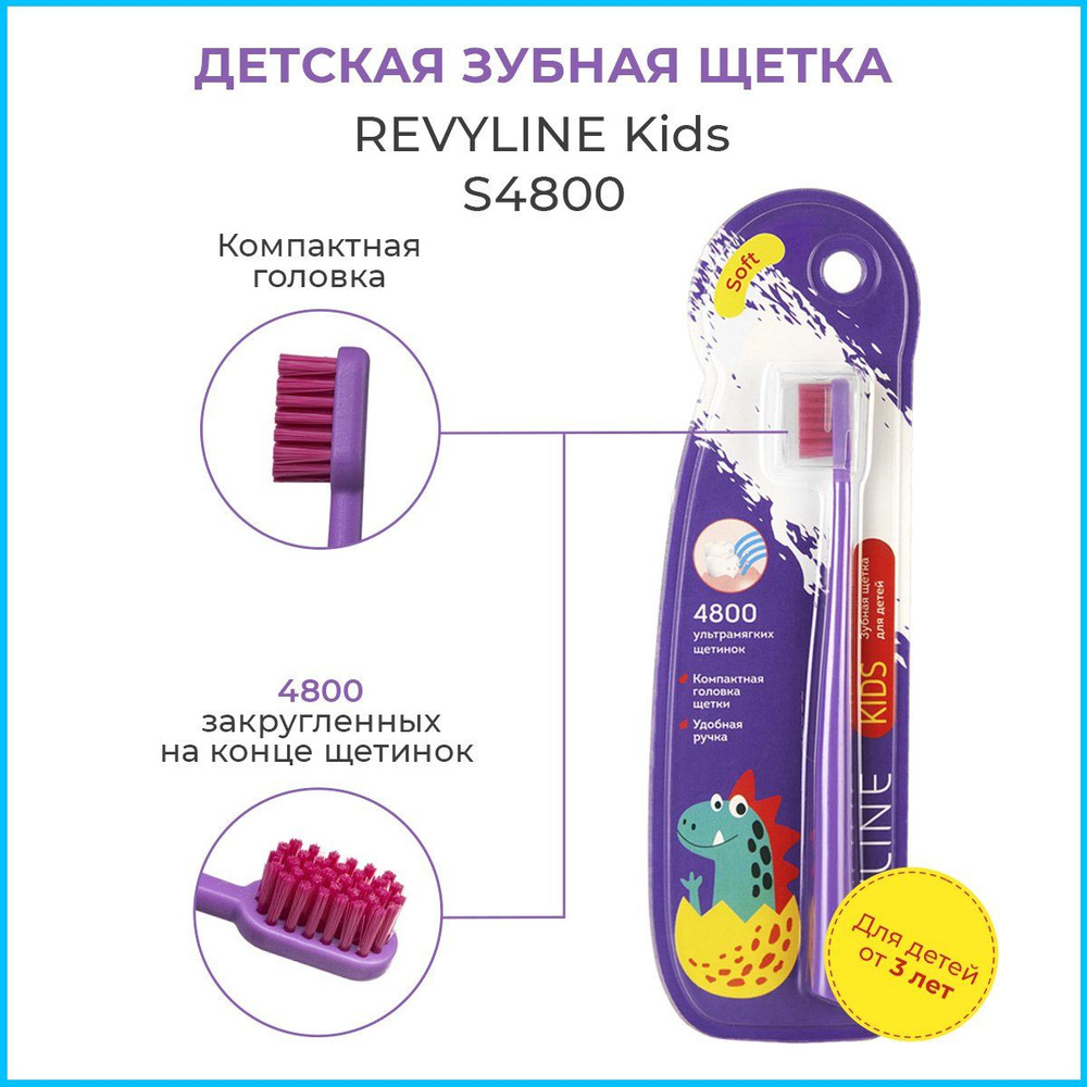 Зубная щетка Revyline Kids S4800, фиолетовая, для детей от 3 до 12 лет, мягкая щётка для зубов детская, #1