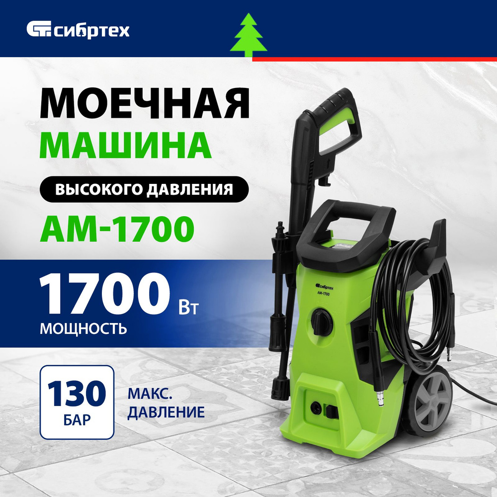 Мойка высокого давления СИБРТЕХ, АМ-1700, 1700 Вт, 130 бар, 350 л/ч ...