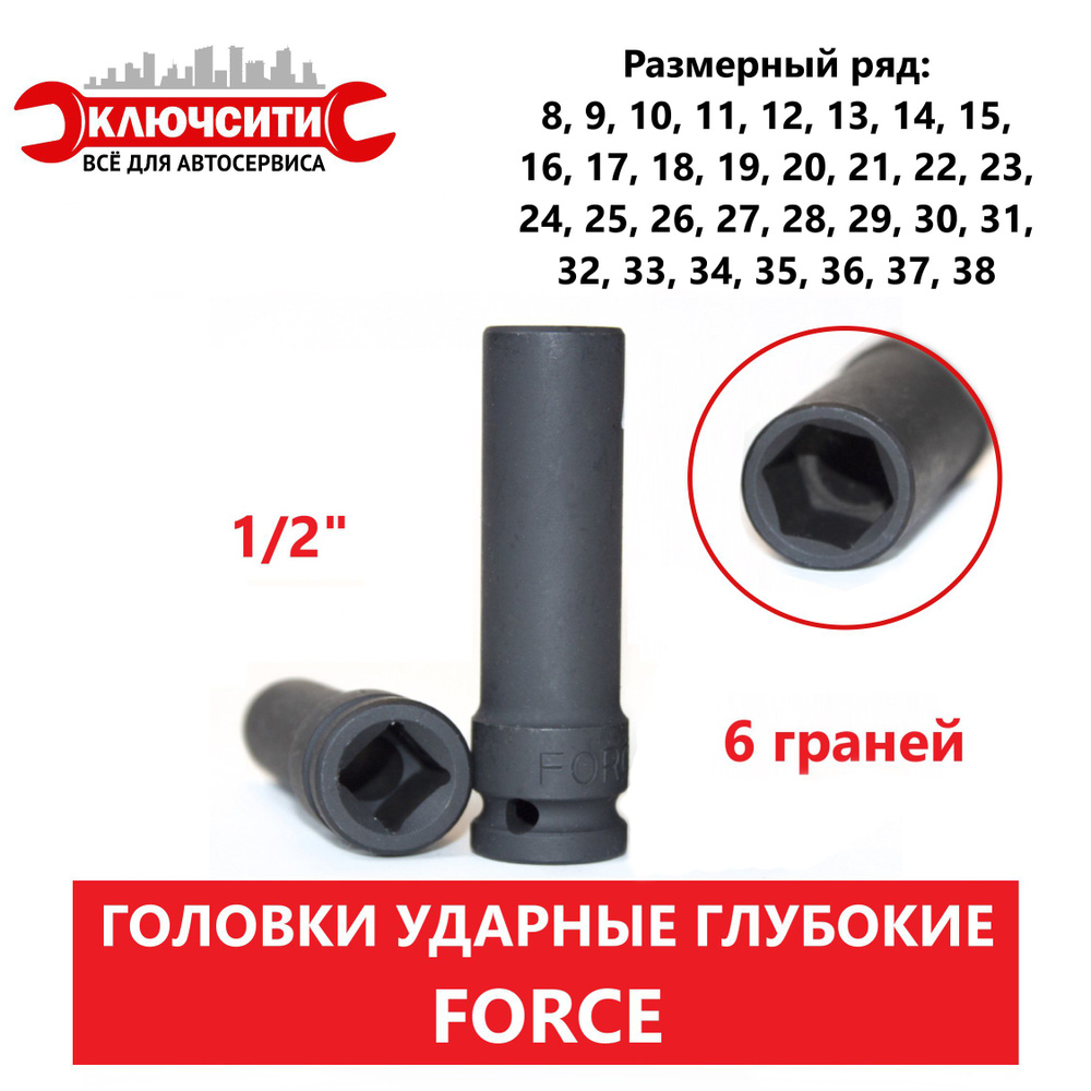 Головка ударная глубокая 12 мм (6 граней) 1/2" FORCE 4458512 #1